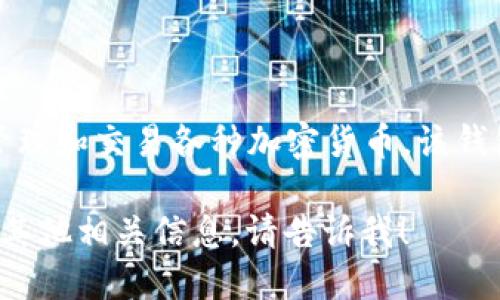 Tokenim 2.0 是一个由韩国团队开发的数字钱包。它旨在方便用户存储、管理和交易各种加密货币。该钱包不仅提供了简便的用户界面，还有多种安全功能，以确保用户资产的安全。

如果需要了解更多关于 Tokenim 2.0 的技术特点、使用方法、市场反馈或其他相关信息，请告诉我！