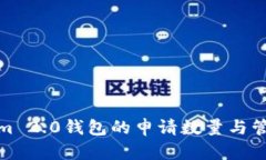 Tokenim 2.0钱包的申请数量与管理详解