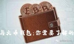 Tokenim与火币钱包：你需要了解的全部信息