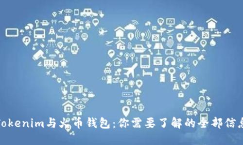 Tokenim与火币钱包：你需要了解的全部信息