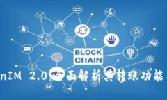  TokenIM 2.0：全面解析其转账功能与应用
