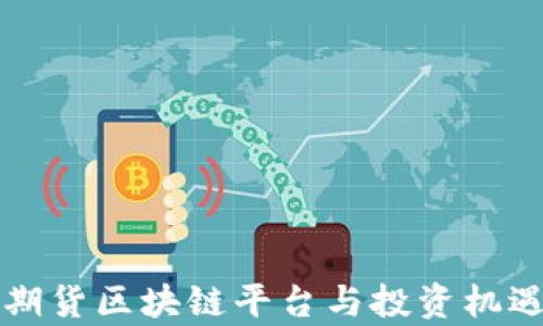 
证券期货区块链平台与投资机遇解析