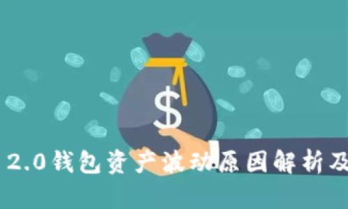 tokenim 2.0钱包资产波动原因解析及应对策略