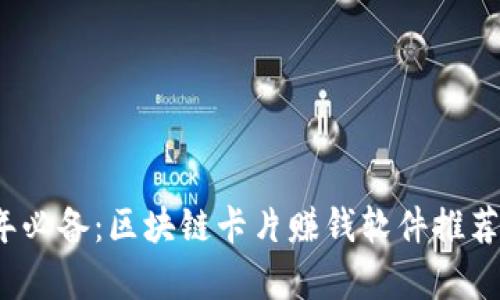 2023年必备：区块链卡片赚钱软件推荐与解析
