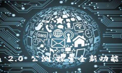 Tokenim 2.0 公测：探索全新功能与的未来