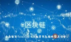全面解析Tokenim 2.0数字钱包转账及其优势
