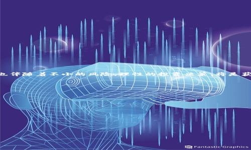区块链投资机会：值得关注的区块链赚钱公司股票/
区块链股票, 投资机会, 赚钱公司, 加密货币/guanjianci

## 内容主体大纲

1. **引言**
   - 区块链的定义与发展
   - 区块链与股票市场的结合
   - 为什么投资区块链股票成为热潮

2. **区块链赚钱公司的特点**
   - 业务模式分析
   - 盈利能力与增长潜力
   - 技术实力与市场接受度

3. **知名区块链公司股票一览**
   - 比特币矿业公司
   - 加密货币交易平台
   - 区块链技术开发者
   - 其他相关行业公司

4. **投资区块链股票的风险与机遇**
   - 市场波动性分析
   - 法规与政策影响
   - 技术风险与发展潜力

5. **如何选择合适的区块链股票**
   - 财务指标解析
   - 行业前景与趋势
   - 企业管理团队实力

6. **未来展望：区块链行业的发展趋势**
   - 技术创新与应用场景演变
   - 市场格局变化预测
   - 投资策略建议

7. **结论**
   - 投资区块链股票的建议
   - 对未来的展望与思考

---

### 引言

区块链，作为一种革命性的技术，近年来吸引了越来越多的投资者关注。它不仅推动了比特币等加密货币的兴起，还逐渐影响到传统金融领域、供应链管理等多个行业。随着区块链技术的不断成熟及应用场景的扩展，许多与区块链相关的公司开始崭露头角，股票的投资机会也随之增多。 

在这个大环境下，投资者们不禁要问：有哪些区块链赚钱的公司股票值得关注呢？本文将为您详细介绍区块链赚钱公司的特点、知名股票以及投资的风险与机遇，带您透视这一充满潜力与挑战的领域。

### 区块链赚钱公司的特点

在选择区块链股票时，首先需要了解这些公司的基本特点。一些成功的区块链赚钱公司通常具备独特的商业模式、良好的盈利能力和强大的技术背景。

#### 业务模式分析

区块链公司的业务模式可以多种多样，从加密货币的矿业到技术解决方案的提供，从交易平台到智能合约的开发，各种不同的模式促使这些公司在不同的市场里获取利润。

#### 盈利能力与增长潜力

随着区块链行业的发展，投资者应该重点关注公司的盈利能力和未来增长潜力，公司是否持有强大的市场份额和技术优势，是判断其长期成长性的关键。

#### 技术实力与市场接受度

区块链技术的进步与市场的接受度紧密相关，投资者应该关注公司的技术突破与市场反馈，以便评估其未来的发展前景。

### 知名区块链公司股票一览

在广阔的区块链行业中，一些公司已经在股票市场上取得了显著的成功。

#### 比特币矿业公司

如“Marathon Digital Holdings”和“Riot Blockchain”等公司专注于比特币挖矿，他们的股票成为投资者的关注焦点。一方面，随着比特币价格的上涨，这些公司能够吸引大量投资；另一方面，其运营效率和技术实力也是观察的重点。

#### 加密货币交易平台

火币、Coinbase等交易平台的上市为投资者提供了直接投资的机会。随着全球对加密货币的认可度提升，这些公司的业务也在不断增长。

#### 区块链技术开发者

一些技术公司，如IBM和微软，也开始在区块链领域发力，开发解决方案。这些公司的股票不仅与区块链相关，更与其整体业务发展紧密结合。

#### 其他相关行业公司

除了上面提到的公司，一些在金融科技、物流、医疗等领域应用区块链技术的公司，同样值得投资者关注。

### 投资区块链股票的风险与机遇

在对区块链公司进行投资的同时，风险与机遇是并存的。

#### 市场波动性分析

区块链及其相关股票的市场波动性相对较大，投资者需要做好心理准备，随时应对价格浮动带来的风险。

#### 法规与政策影响

区块链行业的发展与各国政策息息相关，任何政策的变动都可能对市场产生影响，投资者需要关注政策动态。

#### 技术风险与发展潜力

技术进步固然带来机遇，但技术的快速迭代也可能导致投资风险，投资者应对可能的技术替代风险有所认识。

### 如何选择合适的区块链股票

选择合适的区块链股票需要综合考虑多个因素。

#### 财务指标解析

分析公司的财务报表，包括收入、利润、现金流等，帮助判断公司的健康状况。

#### 行业前景与趋势

关注区块链行业的整体发展动态，技术和市场趋势将直接影响投资决策。

#### 企业管理团队实力

公司的管理团队在业务发展中起着至关重要的作用，投资者应评估团队的背景与经验。

### 未来展望：区块链行业的发展趋势

展望未来，区块链行业还将继续扩展。

#### 技术创新与应用场景演变

技术创新将推动更多场景应用的落地，区块链的应用将在金融、医疗、物流等多个领域持续扩大。

#### 市场格局变化预测

随着市场逐渐成熟，竞争将更加激烈，一些公司会脱颖而出，成为行业领跑者。

#### 投资策略建议

结合上述分析，投资者在选择区块链股票时，需要制定合适的投资策略，以应对市场的多变。

### 结论

投资区块链股票需要综合考虑多重因素，包括公司的业务模式、市场环境以及未来趋势等。尽管区块链行业充满机遇，但也伴随着不小的风险。理性的投资决策，将是获取投资回报的关键所在。

---

### 相关问题

1. **怎样评估一家区块链公司的投资价值？**
2. **什么类型的区块链股票最具投资潜力？**
3. **投资区块链股票的主要风险有哪些？**
4. **如何跟踪区块链行业的最新动态？**
5. **影响区块链公司股票价格的因素有哪些？**
6. **在区块链投资中，长期持有和短期交易哪个更好？**

接下来将逐一解答这些问题，每个回答将深入探讨相关主题。