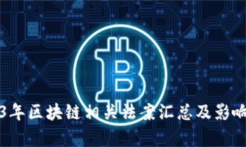 2023年区块链相关法案汇总及影响分析