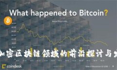 ### 加密区块链领域的前沿探讨与发展趋势