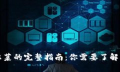 区块链小韭菜的完整指南：你需要了解的投资诀