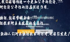 以下是一些与区块链相关的名句，它们反映了区