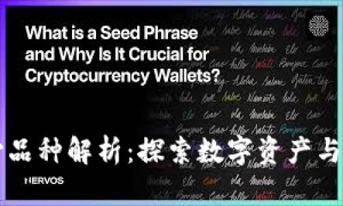 区块链核心品种解析：探索数字资产与技术的未来