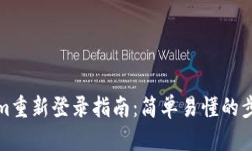 Tokenim重新登录指南：简单易懂的步骤解析