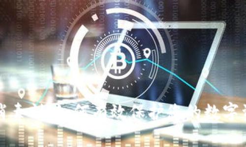 区块链消毒剂：如何有效保护您的数字资产安全