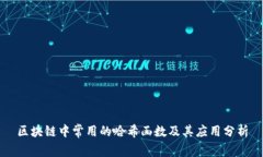 区块链中常用的哈希函数及其应用分析