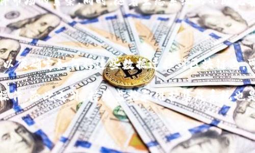 jiaoti自制区块链软件：全方位解读与实践指南/jiaoti
区块链软件, 自定义区块链, 开源区块链, 区块链开发工具/guanjianci

### 内容主体大纲

1. **引言**
   - 区块链的定义和基本概念
   - 自制区块链软件的意义

2. **自制区块链软件的分类**
   - 开源区块链平台
   - 私有区块链与公有区块链
   - 特定行业的定制区块链应用

3. **自制区块链软件的开发工具**
   - 编程语言的选择
   - 开发框架和库
   - 测试和部署工具

4. **构建自制区块链的步骤**
   - 需求分析与设计
   - 节点架构与网络设计
   - 区块结构与共识机制

5. **自制区块链软件的应用案例**
   - 金融业的区块链应用
   - 供应链管理的区块链解决方案
   - 医疗行业区块链的实践

6. **自制区块链的发展挑战**
   - 技术难点
   - 合规性和法律问题
   - 社区和生态系统的建立

7. **未来的趋势与展望**
   - 区块链技术的演变
   - 自制区块链软件在不同领域的潜力

8. **总结**
   - 自制区块链软件的重要性和前景

### 内容

#### 引言

区块链作为一项革命性的技术，近年来在各行各业引发了广泛的关注和探索。它的去中心化、不可篡改性和分布式账本特性，极大地改变了信息存储和传递的方式。随着企业开始探索如何利用区块链技术来提高效率和透明度，自制区块链软件成为一个备受关注的话题。通过自制软件，企业可以根据自身的需求量身定制解决方案，打造符合自身业务模式和客户需求的区块链应用。

#### 自制区块链软件的分类

区块链软件可以按照不同的标准进行分类。最常见的划分方式是根据区块链的开放程度进行区分，主要分为开源区块链平台、私有区块链和公有区块链。开源平台如Ethereum、Hyperledger Fabric等，提供了强大的开发支持和文档，可以方便开发者进行二次开发。私有区块链则更适合企业内部应用，提供了更好的隐私保护和数据控制。

#### 自制区块链软件的开发工具

开发自制区块链软件需要选择合适的开发工具和框架。常用的编程语言包括Solidity（用于智能合约开发）、Go、Python等。同时，Ethereum、Hyperledger、Corda等开发框架提供了丰富的库和API支持，帮助开发者更快捷地实现功能。还有诸如Truffle、Ganache等工具，可以帮助开发者快速测试和部署区块链应用。

#### 构建自制区块链的步骤

构建自制区块链的第一步是进行需求分析与设计，明确业务需求和技术需求。接下来，需要设计节点架构和网络拓扑，包括如何设置节点、权威验证者的选择等。此外，区块的结构和共识机制的确定也是至关重要的。常见的共识机制有工作量证明（PoW）、权益证明（PoS）等，选择合适的机制对区块链的性能和安全性有着重要影响。

#### 自制区块链软件的应用案例

在金融业，区块链被广泛应用于跨境支付和智能合约。通过区块链，参与者可以实时地查看交易信息，减少中间环节，实现更快捷的支付。而在供应链管理中，区块链技术可以用于追踪货物，从生产、运输到销售的全流程信息，提高透明度和效率。在医疗行业，区块链用于存储患者的医疗记录，实现数据的安全共享，提高医疗服务的水平。

#### 自制区块链的发展挑战

尽管自制区块链软件有着广泛的应用潜力，但在发展过程中面对着诸多挑战。技术上，区块链的实现难度较高，需要深入理解分布式系统、加密算法等。同时，合规性和法律问题也不容忽视，尤其是在数据保护和隐私方面，企业需谨慎应对。此外，构建社区和生态系统，提升用户的使用体验也是实现成功的关键。

#### 未来的趋势与展望

随着技术的不断演进，区块链将朝着更高的吞吐量、更低的延迟以及更强的隐私保护方向发展。自制区块链软件在未来将越来越具备多样性，能够在医疗、金融、物流等多个领域中获得广泛的应用。特别是在数字化转型的大背景下，企业自制的区块链解决方案将成为推动创新和业务增长的重要工具。

#### 总结

总之，自制区块链软件不仅能够提升企业的竞争力，更将推动行业的技术变革。随着研究的不断深入，区块链技术的应用将越来越广泛，值得企业和开发者们积极参与和探索。

### 相关问题

#### 1. 自制区块链软件的开发流程是怎样的？

开发自制区块链软件的流程通常包括需求分析、环境搭建、设计架构、开发实现、测试验证、部署上线、后期维护等几个步骤。首先，需求分析是基础，必须明确系统的目标、功能以及预期的用户体验。接着，搭建开发环境是为了便于测试，各种依赖包和工具需要提前准备好。在设计架构时，需要根据实际业务需求设计区块链的结构，包括节点的部署、网络拓扑等。

然后进入开发环节，开发者基于选定的语言和框架进行编码，期间需要强调代码的可读性与维护性。开发完成后，需要进行充分的测试，包括功能测试、压力测试和安全性测试等，确保软件的稳定性和安全性。最终，部署上线后还需要进行定期维护和更新，及时修复漏洞和性能。

#### 2. 自制区块链软件有哪些常见的架构设计？

自制区块链的架构设计通常包括节点的类型、网络架构和共识机制等方面。首先，节点的类型可以分为全节点、轻节点和验证节点，全节点保存整个区块链数据，轻节点只保存部分数据，通过网络调用全节点进行数据验证。而验证节点则负责区块的生产和验证，这种设置可以根据业务需求和性能要求灵活定制。

其次，网络架构设计需考虑节点如何互联，通常采用P2P通信协议，使得节点能够高效地进行数据交换。对于共识机制的选择，则要综合考虑安全性、效率、去中心化程度等因素。一些常见的共识机制包括工作量证明（PoW）、权益证明（PoS）、实用拜占庭容错（PBFT）等，每种机制都有其优缺点，适合不同的应用场景。

#### 3. 自制区块链面临哪些安全风险？

虽然区块链以其去中心化和加密机制保障数据的安全性，但仍面临多种安全风险。首先，智能合约漏洞是一个普遍性问题，开发者在编写智能合约时需要特别仔细，经常会出现安全漏洞，导致资金损失或数据泄露。同时，51%攻击、Sybil攻击等都是区块链特有的安全风险，攻击者通过控制大量节点可以对区块链进行恶意操作。

此外，在数据传输过程中，若缺乏有效加密措施，数据可能在传输过程中被截取或篡改。因此，开发者需定期进行安全审计，及时发现并修复漏洞。此外，用户教育也是一项重要措施，提高用户对私钥保护和网络钓鱼的认识，能有效降低安全风险。

#### 4. 自制区块链在数据隐私方面如何保障？

在自制区块链中，数据隐私保护是设计的重要考量。首先，使用加密技术保护数据隐私是基础措施，可以采用对称加密、非对称加密等技术，对敏感数据进行加密存储。此外，零知识证明等技术也可以用于验证数据的真实性而不暴露其具体内容，从而有效保护用户隐私。

其次，针对不同的用户，采用分层权限控制，可以确保只有经过授权的用户才能访问特定数据。在某些私有区块链应用中，还可以通过部署隐私链的方式，确保只有特定成员能够查看区域链中的交易记录。在设计阶段，确保合规性，遵循GDPR等相关法律法规，也是数据隐私保障的重要一环。

#### 5. 自制区块链软件的市场前景如何？

自制区块链软件的市场前景非常广阔。随着区块链技术的不断发展和成熟，各类企业对于区块链应用的需求日益增加，尤其是在金融、供应链、医疗等行业。企业愈发意识到自制软件可以根据自身需求量身定制，因此市场对相关开发者和团队的需求也在不断上升。

另外，政策对区块链技术的支持也进一步推动了市场的发展。越来越多的国家开始研究和推动区块链技术，出台相关政策鼓励企业进行技术创新。这将有利于区块链软件市场的繁荣。同时，随着生态系统的不断完善，各类开发工具和平台的普及，将使得企业自制区块链的门槛降低，促进市场的快速增长。

#### 6. 自制区块链如何与传统系统进行集成？

自制区块链与传统系统集成是一个复杂且重要的过程，通常需要考虑到数据转移、API接口的设置、用户认证等多个方面。首先，需要评估传统系统中的数据类型和结构，以便确定如何将这些数据迁移到区块链上。可以通过数据抽取、转换和加载（ETL）工具实现数据的导入。

在集成过程中，通常需要设计API接口，使得传统系统能够方便地访问区块链的数据。同时，身份认证机制也需要进行设计，以确保只有授权用户能够使用这些接口进行操作。除此之外，持续监控和维护集成系统也是必不可少的，可以通过定期检查数据一致性和完整性来确保系统的稳定性，减少潜在的安全风险。

通过上述对“自制区块链软件有哪些”的深入探讨，相信可以帮助读者更好地理解这一领域的现状和发展方向。