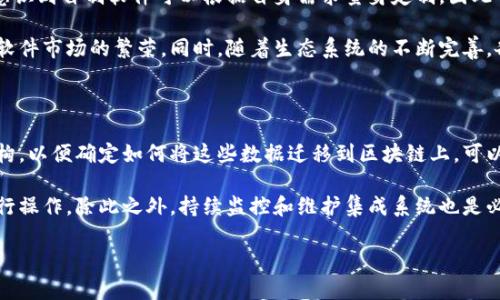 jiaoti自制区块链软件：全方位解读与实践指南/jiaoti
区块链软件, 自定义区块链, 开源区块链, 区块链开发工具/guanjianci

### 内容主体大纲

1. **引言**
   - 区块链的定义和基本概念
   - 自制区块链软件的意义

2. **自制区块链软件的分类**
   - 开源区块链平台
   - 私有区块链与公有区块链
   - 特定行业的定制区块链应用

3. **自制区块链软件的开发工具**
   - 编程语言的选择
   - 开发框架和库
   - 测试和部署工具

4. **构建自制区块链的步骤**
   - 需求分析与设计
   - 节点架构与网络设计
   - 区块结构与共识机制

5. **自制区块链软件的应用案例**
   - 金融业的区块链应用
   - 供应链管理的区块链解决方案
   - 医疗行业区块链的实践

6. **自制区块链的发展挑战**
   - 技术难点
   - 合规性和法律问题
   - 社区和生态系统的建立

7. **未来的趋势与展望**
   - 区块链技术的演变
   - 自制区块链软件在不同领域的潜力

8. **总结**
   - 自制区块链软件的重要性和前景

### 内容

#### 引言

区块链作为一项革命性的技术，近年来在各行各业引发了广泛的关注和探索。它的去中心化、不可篡改性和分布式账本特性，极大地改变了信息存储和传递的方式。随着企业开始探索如何利用区块链技术来提高效率和透明度，自制区块链软件成为一个备受关注的话题。通过自制软件，企业可以根据自身的需求量身定制解决方案，打造符合自身业务模式和客户需求的区块链应用。

#### 自制区块链软件的分类

区块链软件可以按照不同的标准进行分类。最常见的划分方式是根据区块链的开放程度进行区分，主要分为开源区块链平台、私有区块链和公有区块链。开源平台如Ethereum、Hyperledger Fabric等，提供了强大的开发支持和文档，可以方便开发者进行二次开发。私有区块链则更适合企业内部应用，提供了更好的隐私保护和数据控制。

#### 自制区块链软件的开发工具

开发自制区块链软件需要选择合适的开发工具和框架。常用的编程语言包括Solidity（用于智能合约开发）、Go、Python等。同时，Ethereum、Hyperledger、Corda等开发框架提供了丰富的库和API支持，帮助开发者更快捷地实现功能。还有诸如Truffle、Ganache等工具，可以帮助开发者快速测试和部署区块链应用。

#### 构建自制区块链的步骤

构建自制区块链的第一步是进行需求分析与设计，明确业务需求和技术需求。接下来，需要设计节点架构和网络拓扑，包括如何设置节点、权威验证者的选择等。此外，区块的结构和共识机制的确定也是至关重要的。常见的共识机制有工作量证明（PoW）、权益证明（PoS）等，选择合适的机制对区块链的性能和安全性有着重要影响。

#### 自制区块链软件的应用案例

在金融业，区块链被广泛应用于跨境支付和智能合约。通过区块链，参与者可以实时地查看交易信息，减少中间环节，实现更快捷的支付。而在供应链管理中，区块链技术可以用于追踪货物，从生产、运输到销售的全流程信息，提高透明度和效率。在医疗行业，区块链用于存储患者的医疗记录，实现数据的安全共享，提高医疗服务的水平。

#### 自制区块链的发展挑战

尽管自制区块链软件有着广泛的应用潜力，但在发展过程中面对着诸多挑战。技术上，区块链的实现难度较高，需要深入理解分布式系统、加密算法等。同时，合规性和法律问题也不容忽视，尤其是在数据保护和隐私方面，企业需谨慎应对。此外，构建社区和生态系统，提升用户的使用体验也是实现成功的关键。

#### 未来的趋势与展望

随着技术的不断演进，区块链将朝着更高的吞吐量、更低的延迟以及更强的隐私保护方向发展。自制区块链软件在未来将越来越具备多样性，能够在医疗、金融、物流等多个领域中获得广泛的应用。特别是在数字化转型的大背景下，企业自制的区块链解决方案将成为推动创新和业务增长的重要工具。

#### 总结

总之，自制区块链软件不仅能够提升企业的竞争力，更将推动行业的技术变革。随着研究的不断深入，区块链技术的应用将越来越广泛，值得企业和开发者们积极参与和探索。

### 相关问题

#### 1. 自制区块链软件的开发流程是怎样的？

开发自制区块链软件的流程通常包括需求分析、环境搭建、设计架构、开发实现、测试验证、部署上线、后期维护等几个步骤。首先，需求分析是基础，必须明确系统的目标、功能以及预期的用户体验。接着，搭建开发环境是为了便于测试，各种依赖包和工具需要提前准备好。在设计架构时，需要根据实际业务需求设计区块链的结构，包括节点的部署、网络拓扑等。

然后进入开发环节，开发者基于选定的语言和框架进行编码，期间需要强调代码的可读性与维护性。开发完成后，需要进行充分的测试，包括功能测试、压力测试和安全性测试等，确保软件的稳定性和安全性。最终，部署上线后还需要进行定期维护和更新，及时修复漏洞和性能。

#### 2. 自制区块链软件有哪些常见的架构设计？

自制区块链的架构设计通常包括节点的类型、网络架构和共识机制等方面。首先，节点的类型可以分为全节点、轻节点和验证节点，全节点保存整个区块链数据，轻节点只保存部分数据，通过网络调用全节点进行数据验证。而验证节点则负责区块的生产和验证，这种设置可以根据业务需求和性能要求灵活定制。

其次，网络架构设计需考虑节点如何互联，通常采用P2P通信协议，使得节点能够高效地进行数据交换。对于共识机制的选择，则要综合考虑安全性、效率、去中心化程度等因素。一些常见的共识机制包括工作量证明（PoW）、权益证明（PoS）、实用拜占庭容错（PBFT）等，每种机制都有其优缺点，适合不同的应用场景。

#### 3. 自制区块链面临哪些安全风险？

虽然区块链以其去中心化和加密机制保障数据的安全性，但仍面临多种安全风险。首先，智能合约漏洞是一个普遍性问题，开发者在编写智能合约时需要特别仔细，经常会出现安全漏洞，导致资金损失或数据泄露。同时，51%攻击、Sybil攻击等都是区块链特有的安全风险，攻击者通过控制大量节点可以对区块链进行恶意操作。

此外，在数据传输过程中，若缺乏有效加密措施，数据可能在传输过程中被截取或篡改。因此，开发者需定期进行安全审计，及时发现并修复漏洞。此外，用户教育也是一项重要措施，提高用户对私钥保护和网络钓鱼的认识，能有效降低安全风险。

#### 4. 自制区块链在数据隐私方面如何保障？

在自制区块链中，数据隐私保护是设计的重要考量。首先，使用加密技术保护数据隐私是基础措施，可以采用对称加密、非对称加密等技术，对敏感数据进行加密存储。此外，零知识证明等技术也可以用于验证数据的真实性而不暴露其具体内容，从而有效保护用户隐私。

其次，针对不同的用户，采用分层权限控制，可以确保只有经过授权的用户才能访问特定数据。在某些私有区块链应用中，还可以通过部署隐私链的方式，确保只有特定成员能够查看区域链中的交易记录。在设计阶段，确保合规性，遵循GDPR等相关法律法规，也是数据隐私保障的重要一环。

#### 5. 自制区块链软件的市场前景如何？

自制区块链软件的市场前景非常广阔。随着区块链技术的不断发展和成熟，各类企业对于区块链应用的需求日益增加，尤其是在金融、供应链、医疗等行业。企业愈发意识到自制软件可以根据自身需求量身定制，因此市场对相关开发者和团队的需求也在不断上升。

另外，政策对区块链技术的支持也进一步推动了市场的发展。越来越多的国家开始研究和推动区块链技术，出台相关政策鼓励企业进行技术创新。这将有利于区块链软件市场的繁荣。同时，随着生态系统的不断完善，各类开发工具和平台的普及，将使得企业自制区块链的门槛降低，促进市场的快速增长。

#### 6. 自制区块链如何与传统系统进行集成？

自制区块链与传统系统集成是一个复杂且重要的过程，通常需要考虑到数据转移、API接口的设置、用户认证等多个方面。首先，需要评估传统系统中的数据类型和结构，以便确定如何将这些数据迁移到区块链上。可以通过数据抽取、转换和加载（ETL）工具实现数据的导入。

在集成过程中，通常需要设计API接口，使得传统系统能够方便地访问区块链的数据。同时，身份认证机制也需要进行设计，以确保只有授权用户能够使用这些接口进行操作。除此之外，持续监控和维护集成系统也是必不可少的，可以通过定期检查数据一致性和完整性来确保系统的稳定性，减少潜在的安全风险。

通过上述对“自制区块链软件有哪些”的深入探讨，相信可以帮助读者更好地理解这一领域的现状和发展方向。