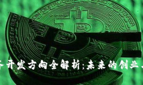 区块链服务开发方向全解析：未来的创业与投资机会