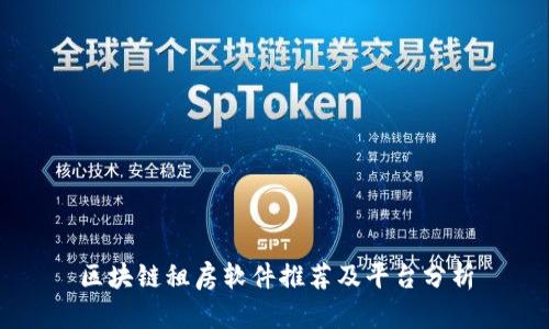 区块链租房软件推荐及平台分析