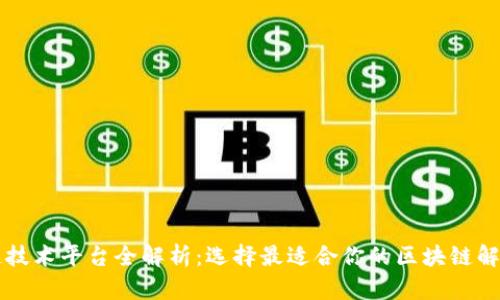 区块链技术平台全解析：选择最适合你的区块链解决方案