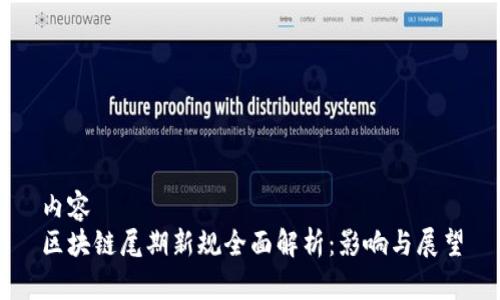 内容  
区块链尾期新规全面解析：影响与展望