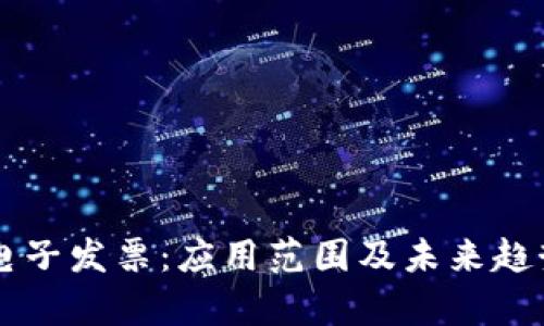 区块链电子发票：应用范围及未来趋势全解析