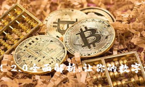 以太坊TokenIM 2.0全面解析：让你的数字资产管理更轻松