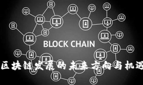重庆区块链发展的未来方向与机遇分析