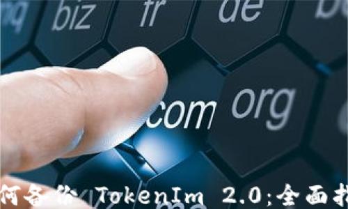 
如何备份 TokenIm 2.0：全面指南