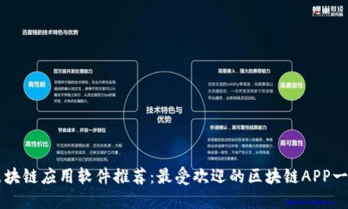 区块链应用软件推荐：最受欢迎的区块链APP一览