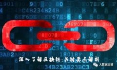 深入了解区块链：关键要点解析