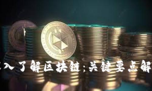 深入了解区块链：关键要点解析