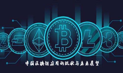 中国区块链应用的现状与未来展望