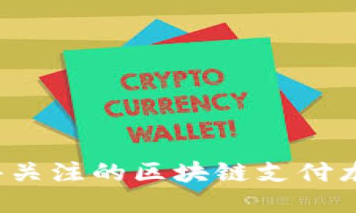 2023年值得关注的区块链支付龙头股票推荐