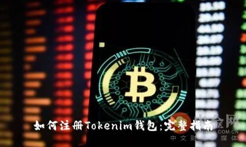 如何注册Tokenim钱包：完整指南