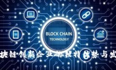 探讨区块链创新企业的独特优势与发展潜力