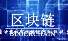 ### 探索甘肃城市区块链产业：现状、发展及未来