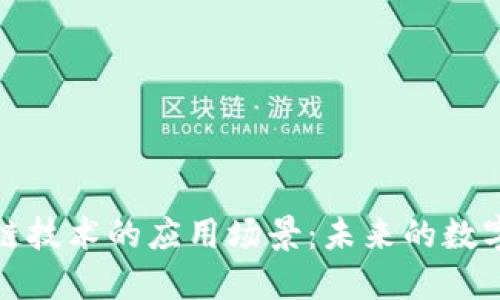 区块链技术的应用场景：未来的数字革命