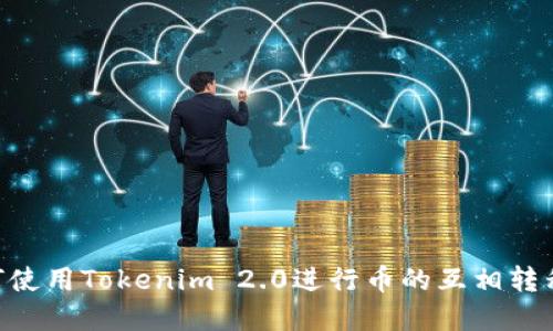 ### 如何使用Tokenim 2.0进行币的互相转移：完整指南