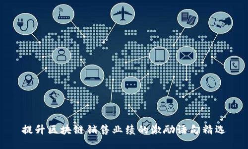 提升区块链销售业绩的激励语句精选