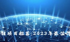 ### 靠谱的区块链项目推荐：2023年最值得关注的区