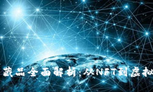 区块链数字藏品全面解析：从NFT到虚拟艺术的未来