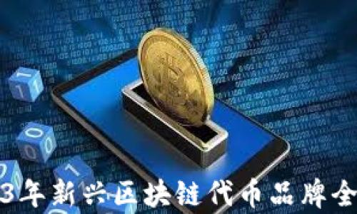 
2023年新兴区块链代币品牌全解析