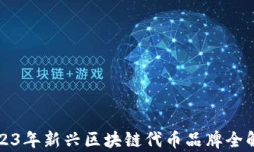 
2023年新兴区块链代币品牌全解析