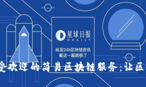 2023年最受欢迎的简易区块链服务：让区块链更普及