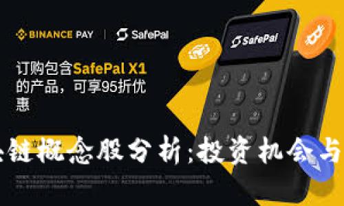 国美区块链概念股分析：投资机会与市场前景