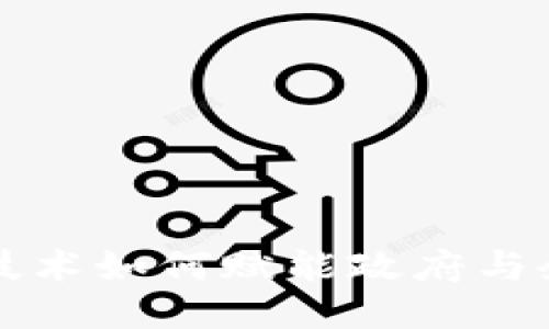 区块链技术如何赋能政府与企业合作