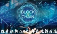 区块链合作投资机构：2023年最值得关注的投资伙