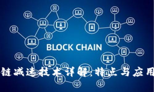 区块链减速技术详解：特点与应用前景