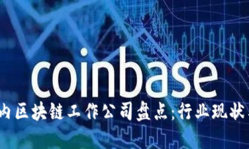 2023年国内区块链工作公司盘点：行业现状与发展趋势